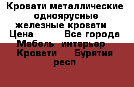 Кровати металлические, одноярусные железные кровати › Цена ­ 850 - Все города Мебель, интерьер » Кровати   . Бурятия респ.